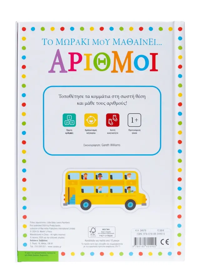 Σαββάλας Βιβλίο Το Μωράκι Μου Μαθαίνει... Αριθμοί (1+ ετών) 34678 3