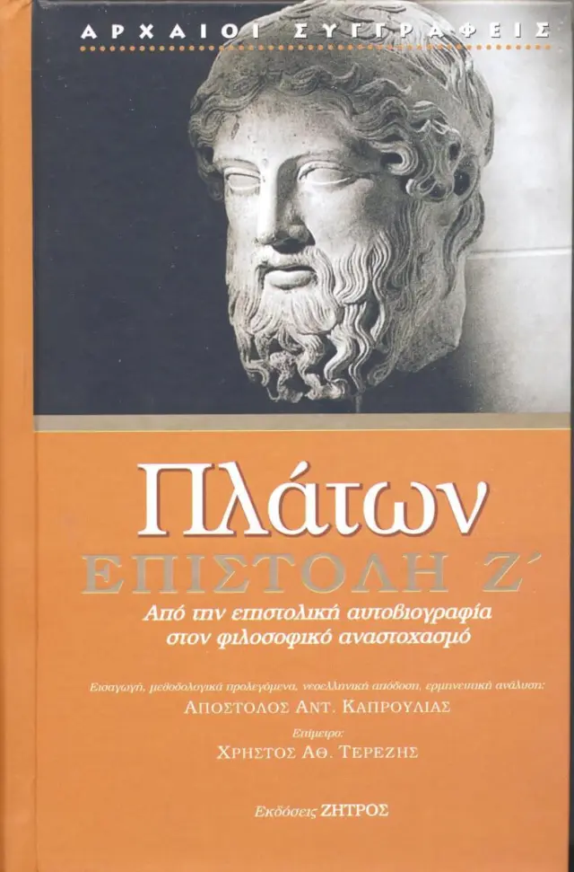 Πλάτων - Επιστολή Ζ - Από την Επιστολική Αυτοβιογραφία στον Φιλοσοφικό Στοχασμό