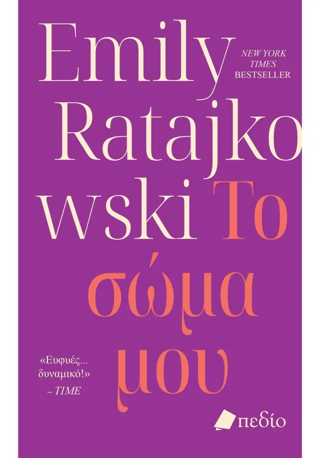 Το σώμα μου