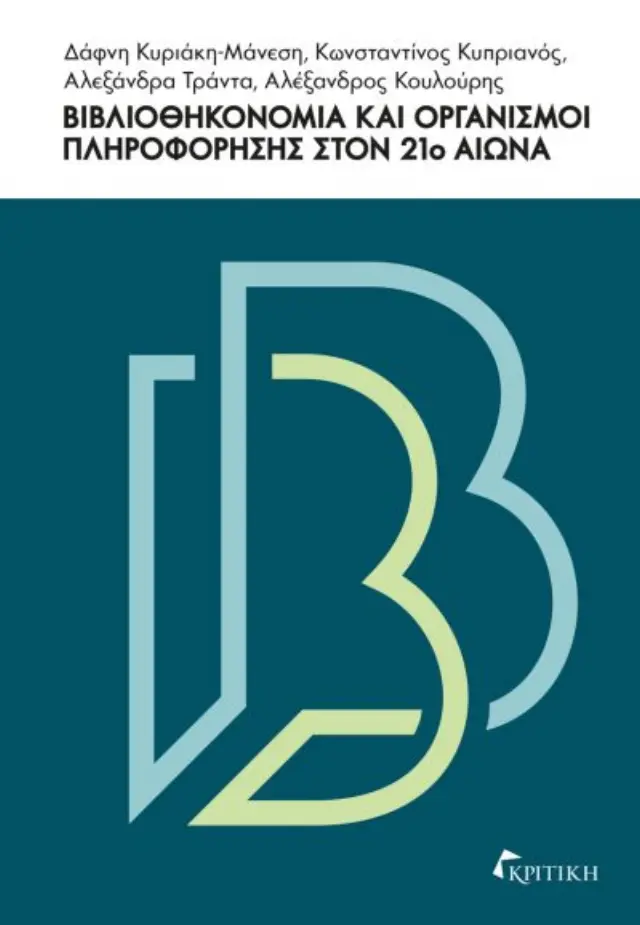 ΒΙΒΛΙΟΘΗΚΟΝΟΜΙΑ ΚΑΙ ΟΡΓΑΝΙΣΜΟΙ ΠΛΗΡΟΦΟΡΗΣΗΣ
