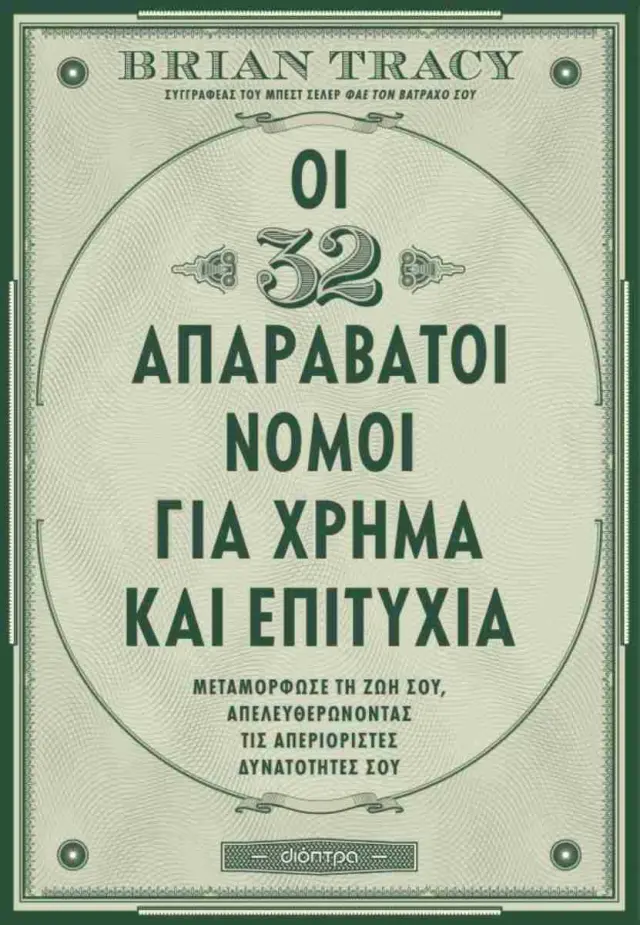 ΟΙ 32 ΑΠΑΡΑΒΑΤΟΙ ΝΟΜΟΙ ΓΙΑ ΧΡΗΜΑ ΚΑΙ ΕΠΙΤΥΧΙΑ