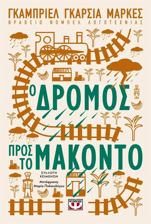 O δρόμος προς το Μακόντο / Γκαμπριέλ Γκαρσία Μάρκες (Ψυχογιός)