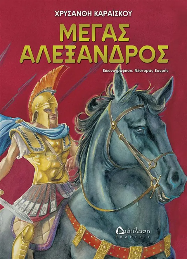 Μέγας Αλέξανδρος - Χρυσάνθη Καραΐσκου (Διάπλαση)