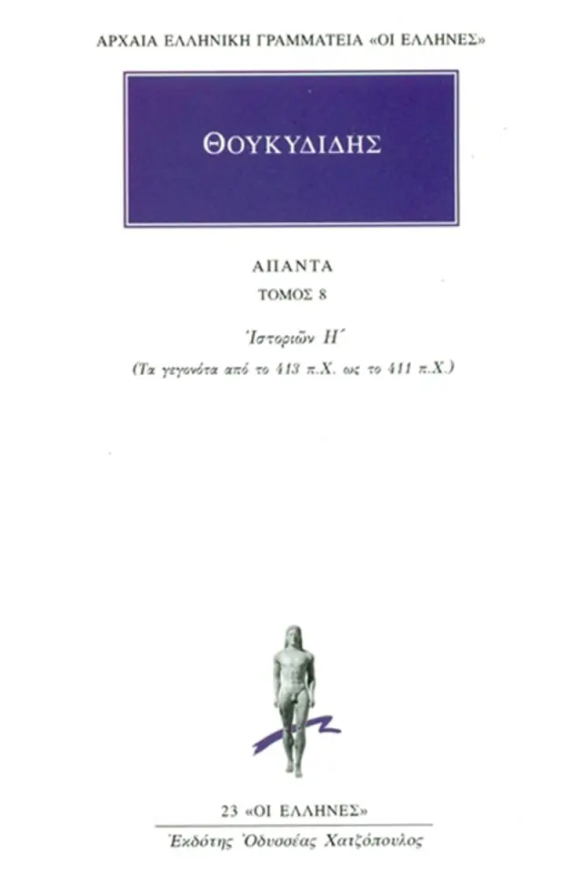 Θουκυδίδης: Ιστοριών Η΄