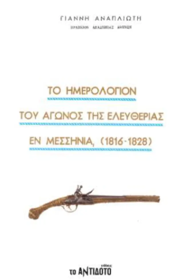 Το ημερολόγιον του Αγώνος της Ελευθερίας εν Μεσσηνία (1816-1828)
