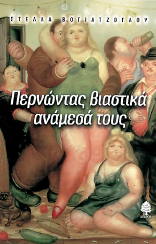 Περνώντας βιαστικά ανάμεσά τους