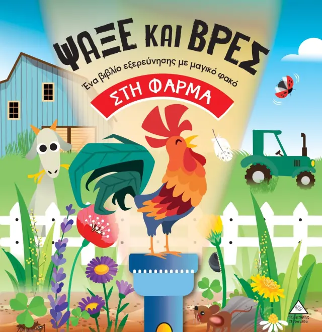 Βιβλίο με φακό – Ψάξε και βρες: Στη φάρμα