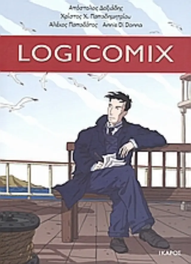 Logicomix / Απόστολος Κ Δοξιάδης (Ίκαρος)