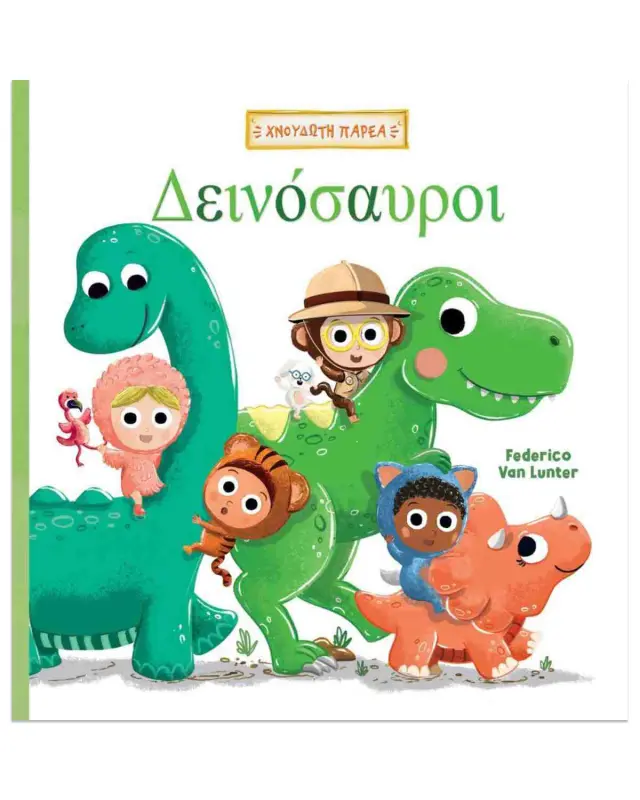 Βιβλίο Δεινόσαυροι
