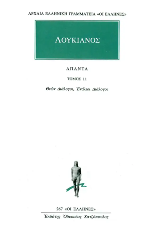 Θεών διάλογοι, Ενάλιοι διάλογοι