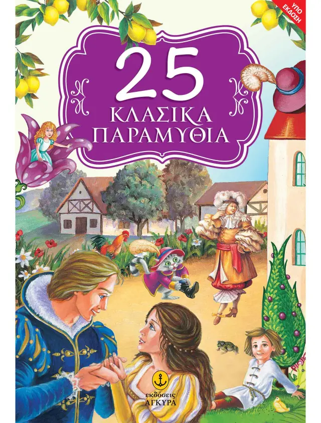 25 Κλασικά παραμύθια