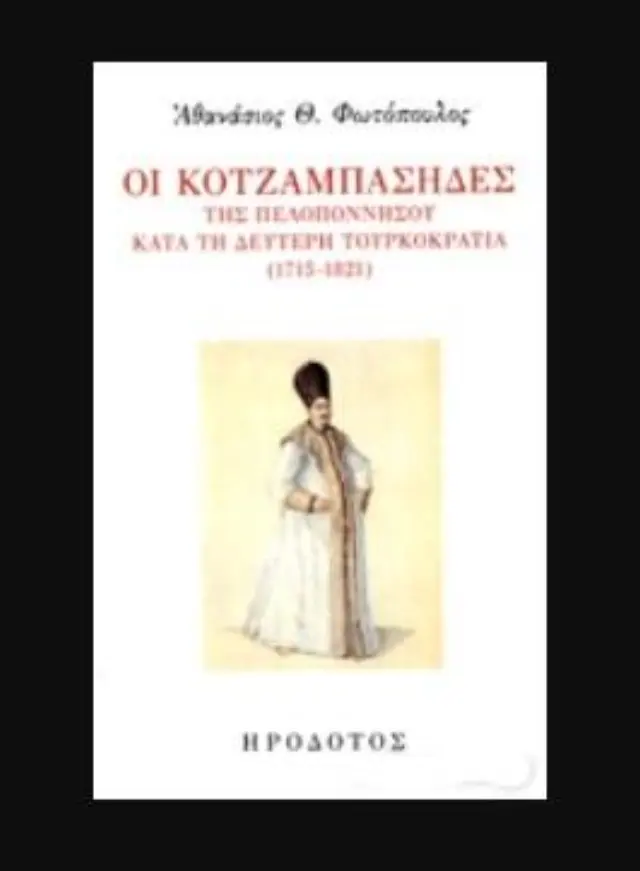 ΟΙ ΚΟΤΖΑΜΠΑΣΗΔΕΣ ΤΗΣ ΠΕΛΟΠΟΝΝΗΣΟΥ ΚΑΤΑ ΤΗ ΔΕΥΤΕΡΗ ΤΟΥΡΚΟΚΡΑΤΙΑ (1715-1821)