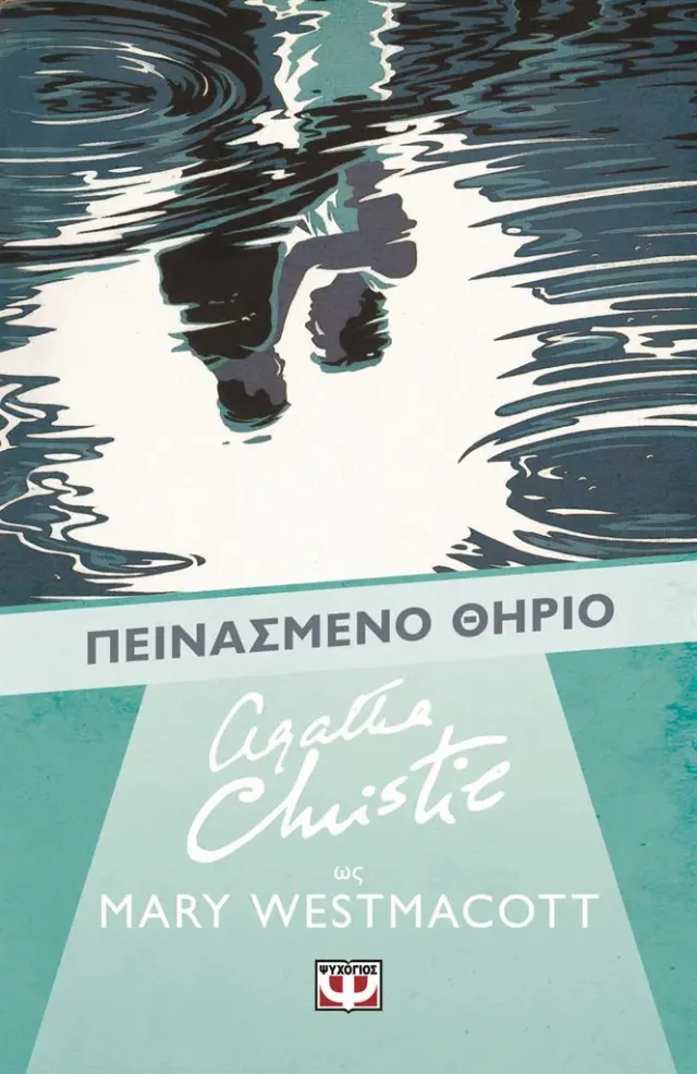 Πεινασμένο θηρίο / Agatha Christie (Mary Westmacott) (Ψυχογιός)
