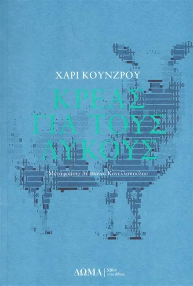 Κρέας για τους λύκους / Χάρι Κούνζρου (Δώμα)