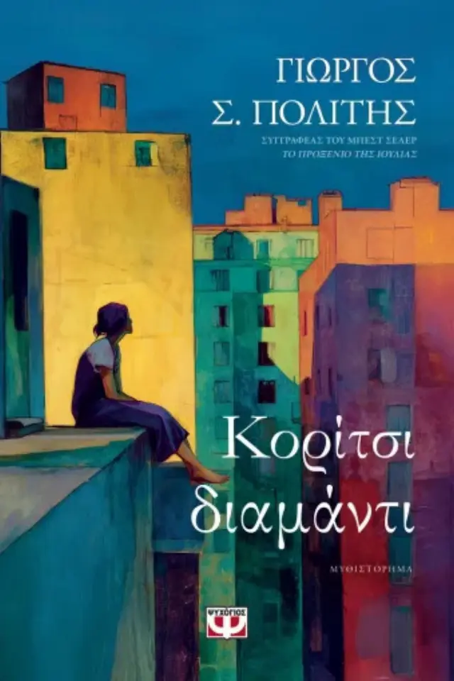 Κορίτσι-διαμάντι / Γιώργος Σ. Πολίτης (Ψυχογιός)