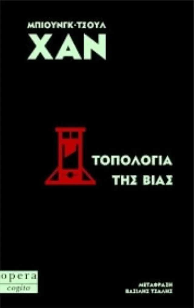 ΤΟΠΟΛΟΓΙΑ ΤΗΣ ΒΙΑΣ