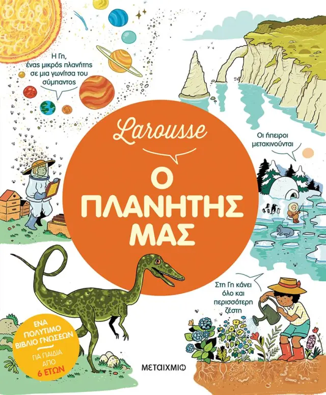 Larousse: Ο πλανήτης μας / Pascal Chauvel (Μεταίχμιο)