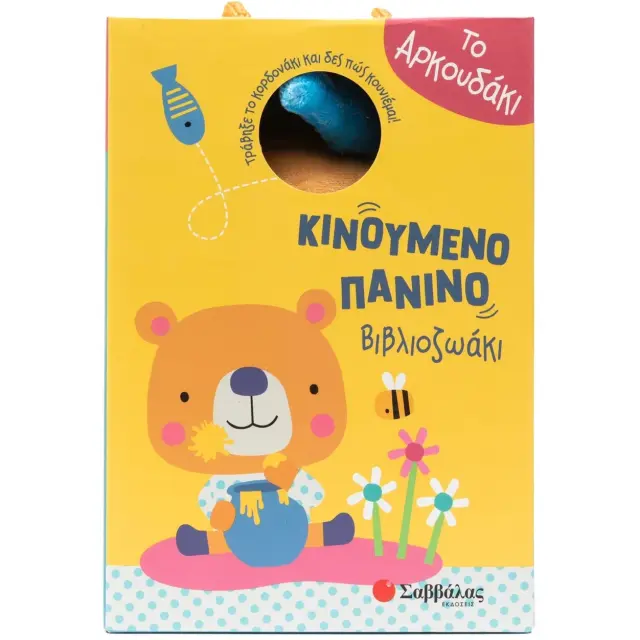 Εκδόσεις Σαββάλας Κινούμενο Πάνινο Βιβλιοζωάκι Το Αρκουδάκι 0+ Μηνών 2