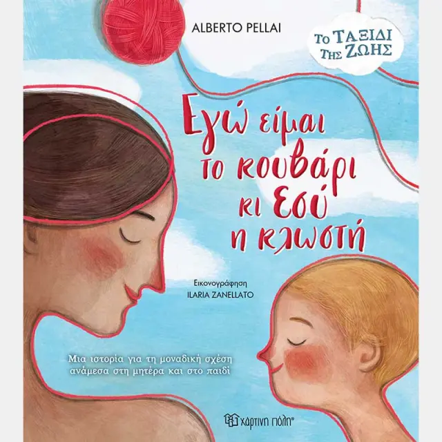 Εγώ είμαι το Κουβάρι κι Εσύ η Κλωστή / Alberto Pellai (Χάρτινη Πόλη)