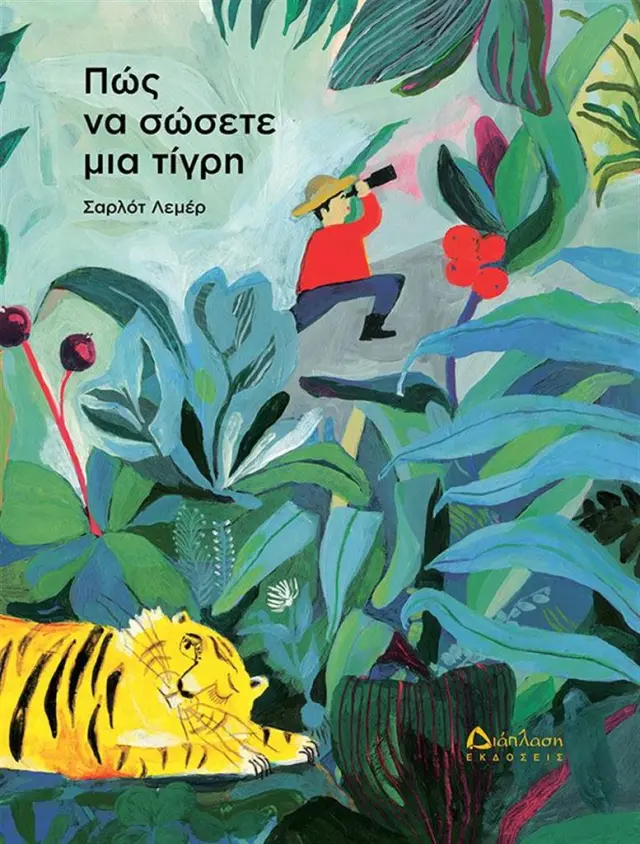 Πώς να σώσετε μια τίγρη / Charlotte Lemaire (Διάπλαση)