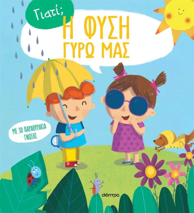 Η φύση γύρω μας - Γιατί; No 1