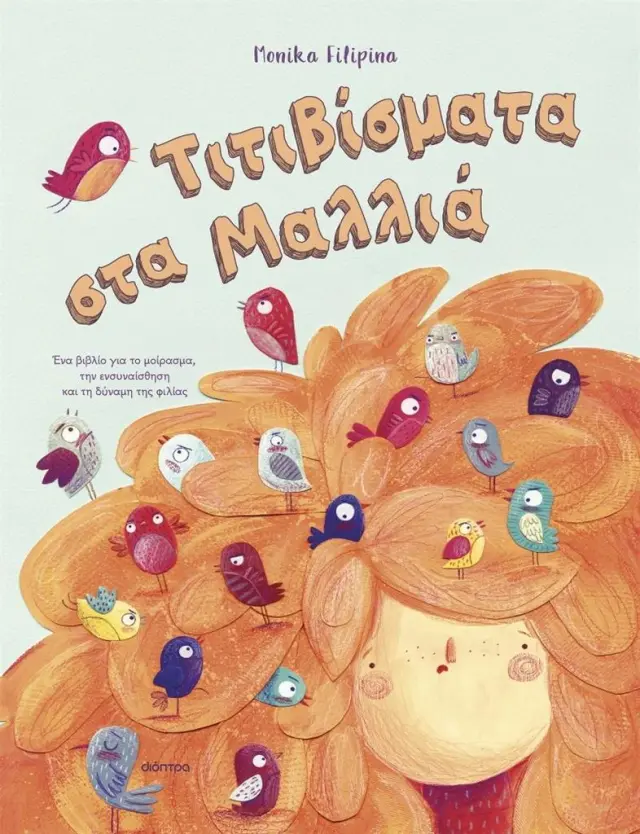 Τιτιβίσματα στα μαλλιά / Monika Filipina (Διόπτρα)