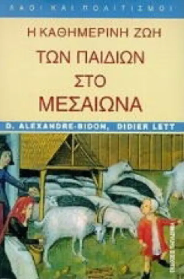 Η καθημερινή ζωή των παιδιών στο Μεσαίωνα