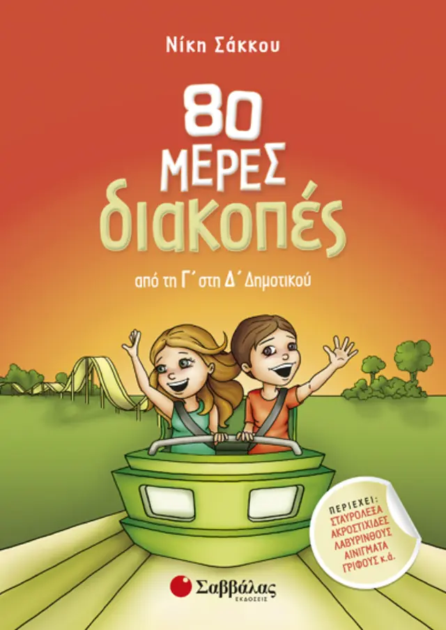 Σαββάλας Βιβλίο: 80 μέρες διακοπές από τη Γ΄ στη Δ΄ Δημοτικού 28236