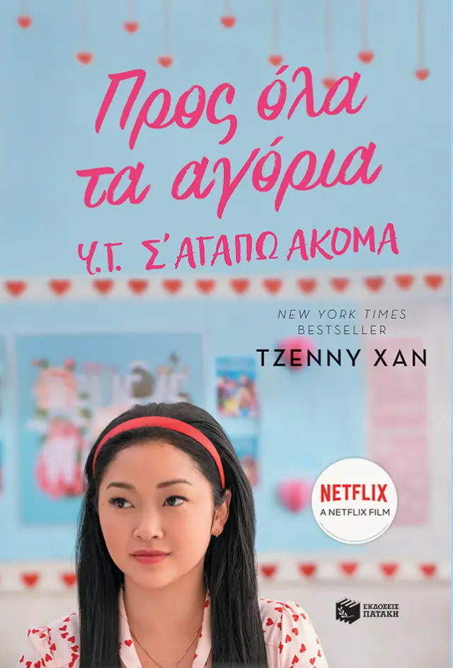 Προς όλα τα αγόρια 2: Υ.Γ. Σ' αγαπώ ακόμα
