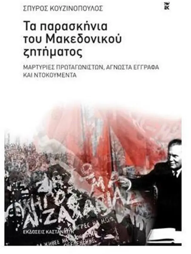 Τα παρασκήνια του Μακεδονικού ζητήματος / Σπύρος Κουζινόπουλος (Καστανιώτης)
