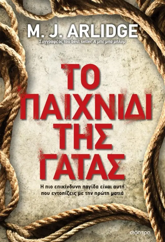 Το παιχνίδι της γάτας - M.J. Arlidge: Έλεν Γκρέις No 11