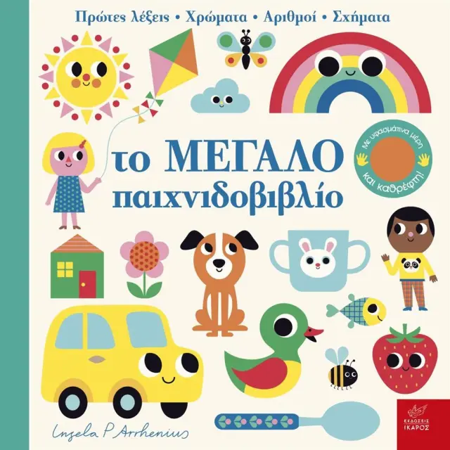 Ίκαρος Βιβλίο: Το μεγάλο παιχνιδοβιβλίο (1+ ετών) 726034