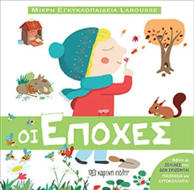 Βιβλίο Οι Εποχές - Μικρή Εγκυκλοπαίδεια Larousse 2