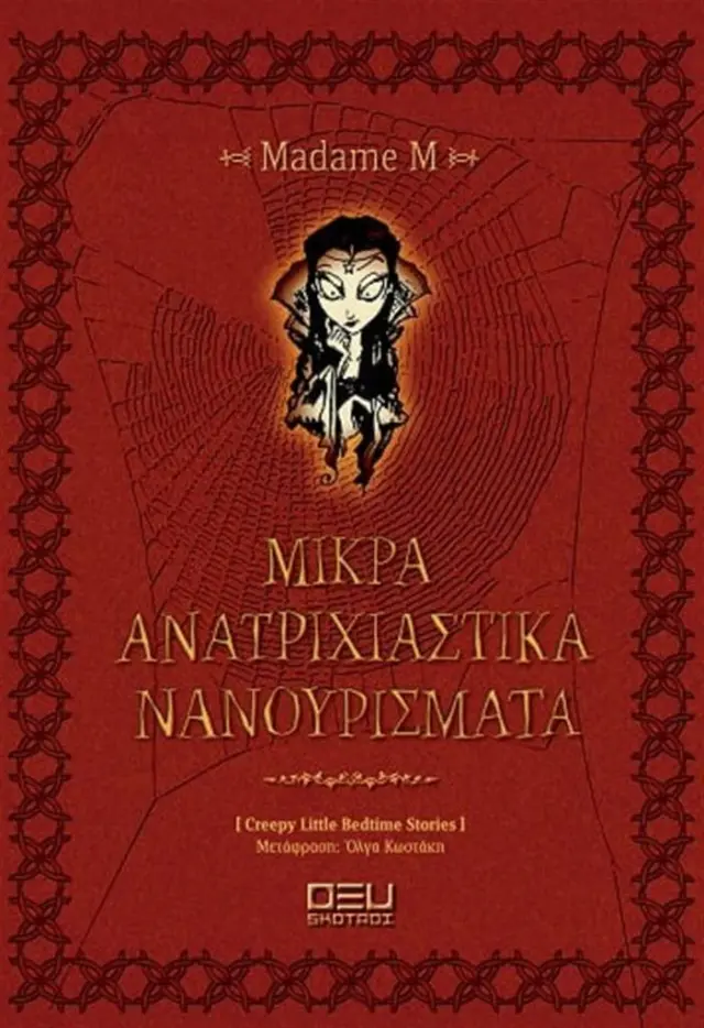 Μικρά ανατριχιαστικά νανουρίσματα / Madame M (ΟΞΥ)