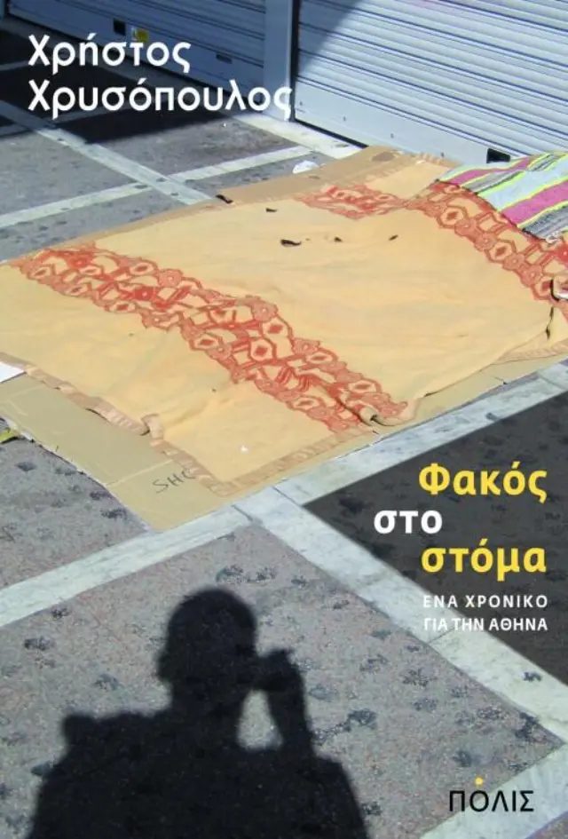 ΦΑΚΟΣ ΣΤΟ ΣΤΟΜΑ.ΕΝΑ ΧΡΟΝΙΚΟ ΓΙΑ ΤΗΝ ΑΘΗΝΑ