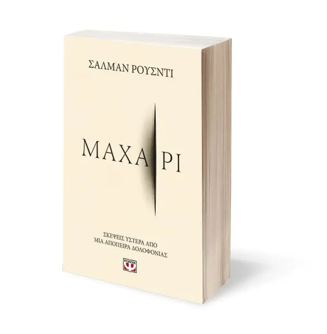 Μαχαίρι / Salman Rushdie (Ψυχογιός) 3