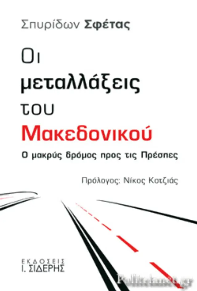 Οι μεταλλάξεις του Μακεδονικού Ο μακρύς δρόμος προς τις Πρέσπες