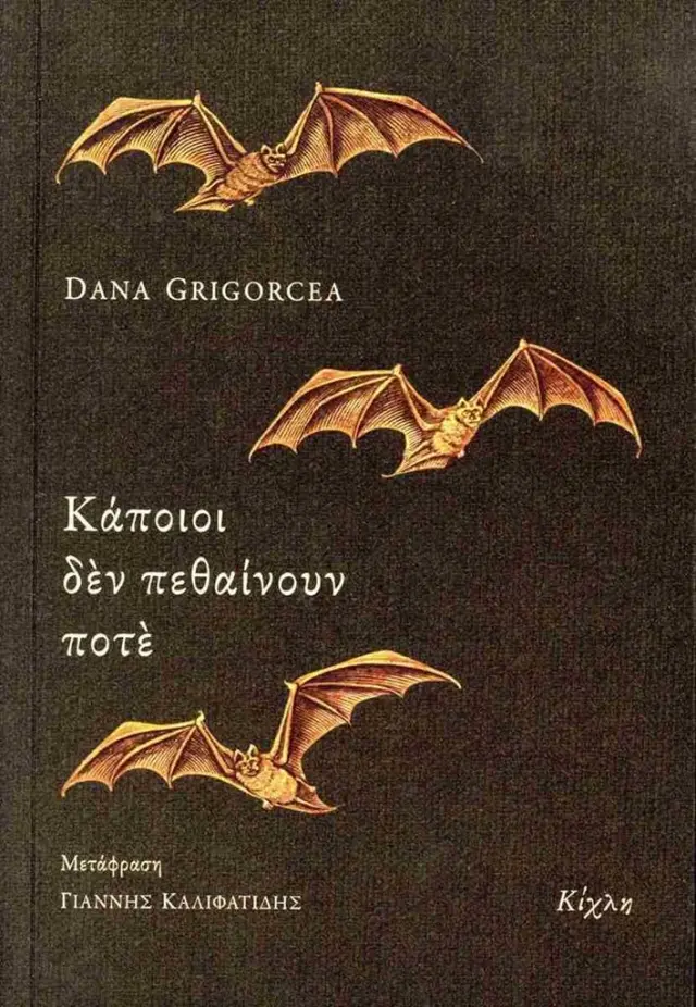 Κάποιοι δεν πεθαίνουν ποτέ / Dana Grigorcea (Κίχλη)