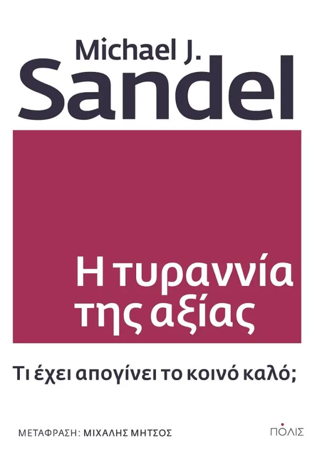 Η ΤΥΡΑΝΝΙΑ ΤΗΣ ΑΞΙΑΣ