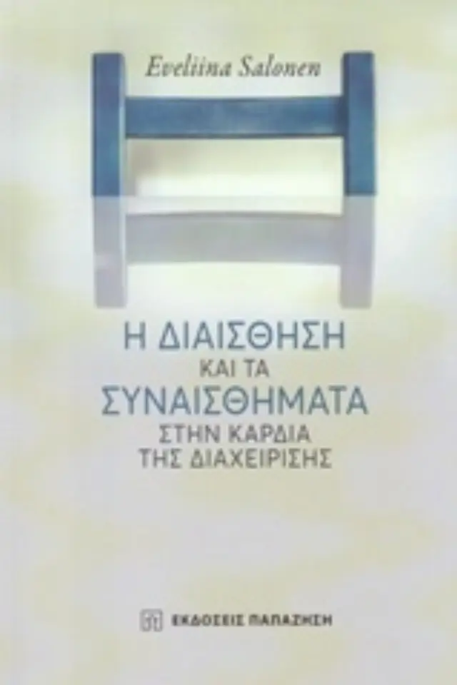 Η διαίσθηση και τα συναισθήματα στην καρδιά της διαχείρισης