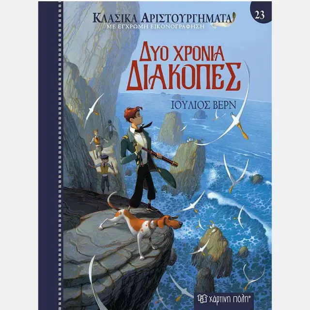 Δύο χρόνια διακοπές - Κλασικά Αριστουργήματα Νο 23