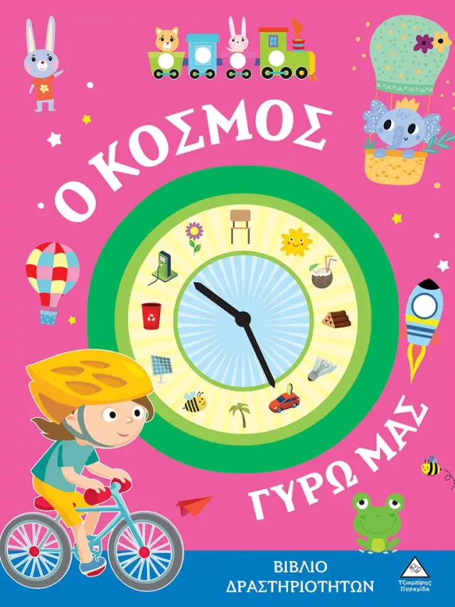 Βιβλίο δραστηριοτήτων - Ο κόσμος γύρω μας (Τζιαμπίρης - Πυραμίδα)