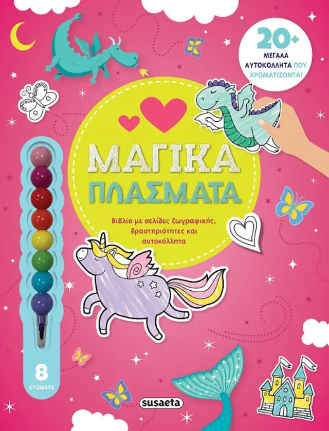 ΑΓΑΠΩ ΤΗ ΖΩΓΡΑΦΙΚΗ 1 ΜΑΓΙΚΑ ΠΛΑΣΜΑΤΑ