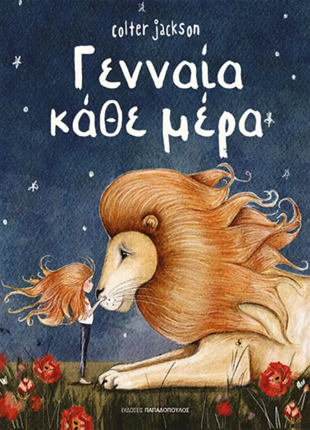 Γενναία κάθε μέρα / Colter Jackson (Παπαδόπουλος)
