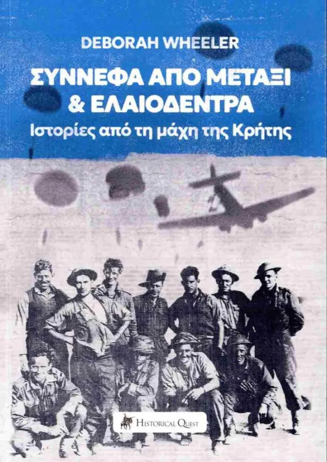 Σύννεφα από μετάξι και ελαιόδεντρα Ιστορίες από τη μάχη της Κρήτης