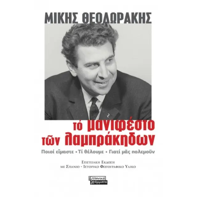 Το Μανιφέστο των Λαμπράκηδων