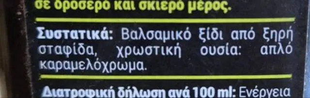 Παπαδημητρίου Βαλσαμικο Ξύδι Κλασσικό Καλαμάτα 250ml 2
