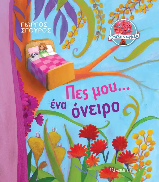 Πες μου ένα Όνειρο - Γιώργος Σγουρός (Χάρτινη Πόλη)
