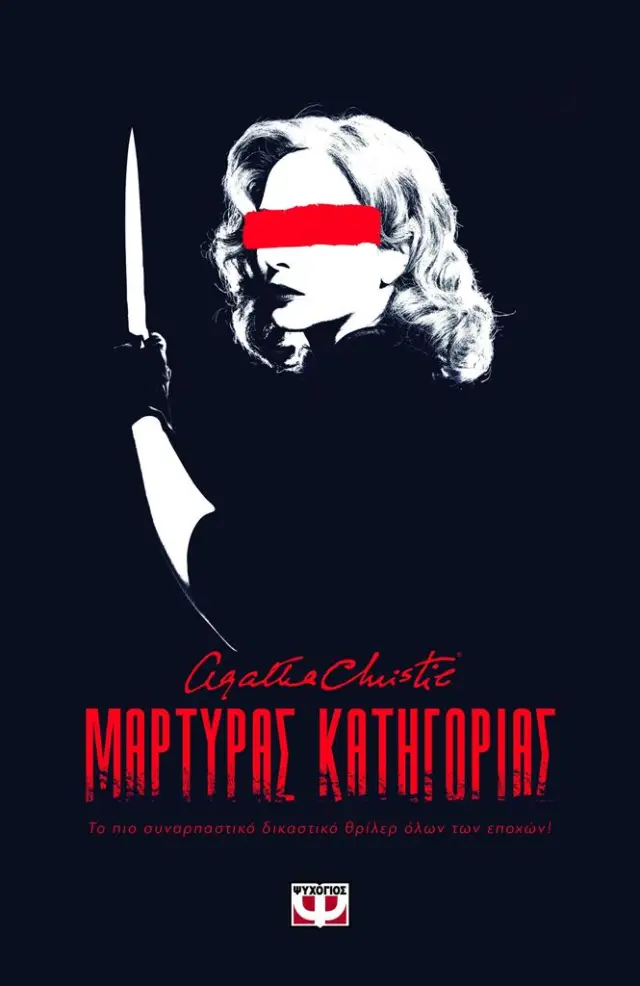Μάρτυρας κατηγορίας / Agatha Christie (Ψυχογιός)