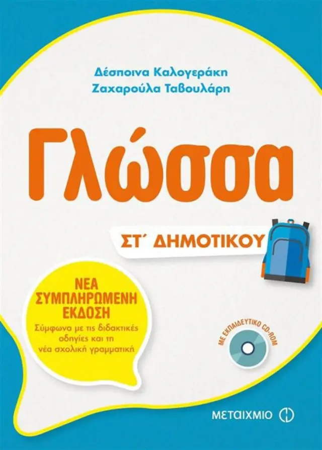 Γλώσσα ΣΤ΄Δημοτικού / Δέσποινα Καλογεράκη , Ζαχαρούλα Ταβουλάρη (Μεταίχμιο)